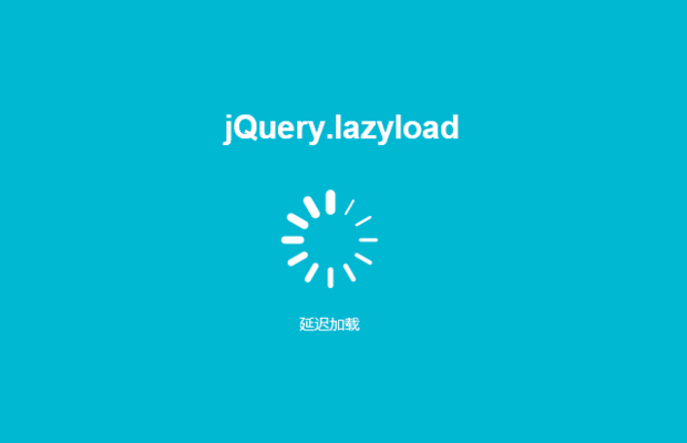 js图片延迟加载特效 图片懒加载lazyload代码实例